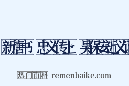 新唐书·忠义传上·吴保安近义词是什么意思的图片